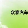 众泰汽车老标志 追溯经典设计元素