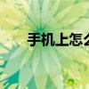 手机上怎么查高考成绩 快速查询指南