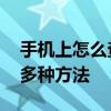 手机上怎么查电费 轻松掌握手机查询电费的多种方法
