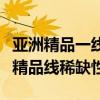 亚洲精品一线二线三线无人隔离霜亚洲无人区精品线稀缺性