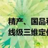 精产、国品和一二三产品隔离霜精产+国品+线级三维定位