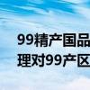 99精产国品一二三产区MBA隔离霜MBA管理对99产区优化