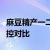 麻豆精产一二三产区隔离霜麻豆精工三产区品控对比