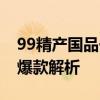99精产国品一二三产区隔离霜99号产区年度爆款解析