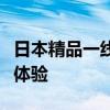 日本精品一线二线三线隔离霜日式精品线三级体验