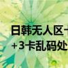 日韩无人区卡二卡与3卡乱码隔离霜日韩卡二+3卡乱码处理
